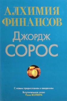 Алхимия финансов