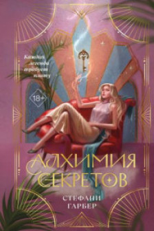 Алхимия секретов ( 1)