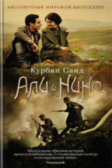 Али и Нино