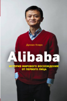 Alibaba История мирового восхождения