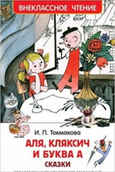 Аля Кляксич и буква А (ВЧ)