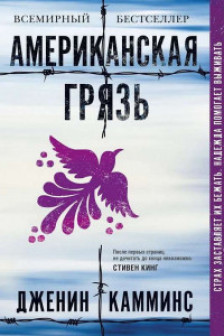 Американская грязь