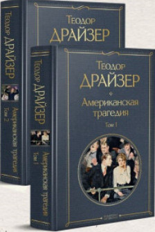 Американская трагедия (комплект из 2 книг)