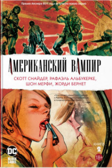 Американский вампир. Книга 2