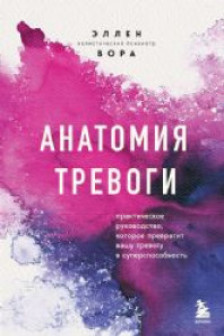 Анатомия тревоги. Практическое руководство которое превратит вашу тревогу в суперспособность