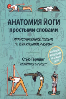 Анатомия йоги простыми словами