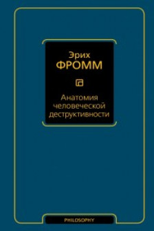 Анатомия человеческой деструктивности