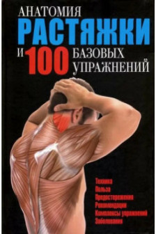 Анатомия растяжки и 100 базовых упражнений