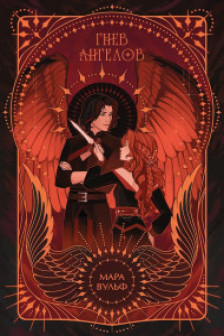 Ангельская сага. Гнев ангелов ( 2)