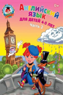 Английский язык. 4-5 лет. В 2 частях. Часть 2
