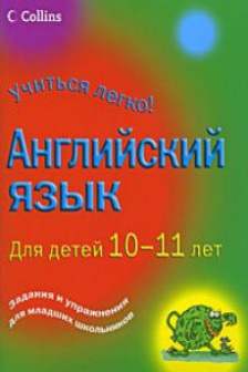 Английский язык. Для детей 10-11 лет