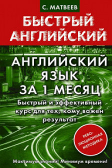 Английский язык за 1 месяц. Быстрый и эффективный курс для тех кому важен результат