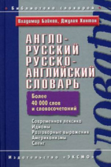 Англо-русский русско-английский словарь. 45 000 слов и словосочетаний