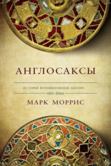 Англосаксы. Так начиналась Англия. 400-1066