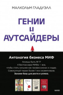 Антология бизнеса МИФ (4 книги)