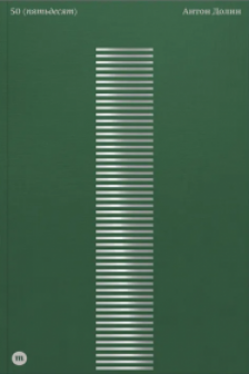 Антон Долин. 50 (пятьдесят)