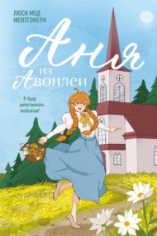 Аня из Авонлеи