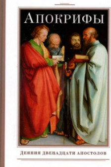 Апокрифы. Деяния двенадцати апостолов