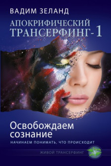 Апокрифический Трансерфинг -1. Освобождаем сознание