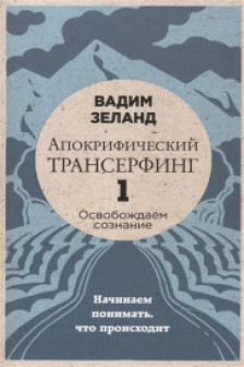 Апокрифический Трансерфинг -1. (новое оформление)