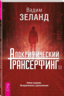 Апокрифический Трансерфинг 1.1. Новое издание