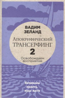 Апокрифический Трансерфинг -2. (новое оформление)
