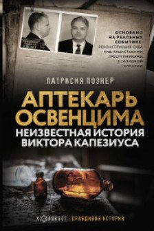 Аптекарь Освенцима. Неизвестная история Виктора Капезиуса