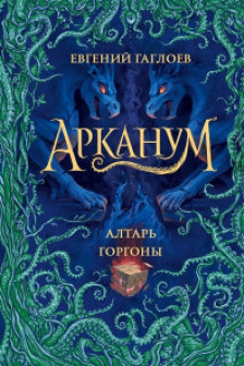 Арканум. 2. Алтарь горгоны