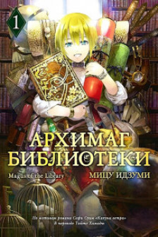 Архимаг библиотеки. Кн 1