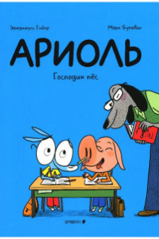 Ариоль. Господин пес