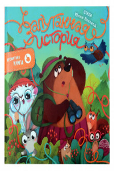 Ароматная книга. Запутанная история