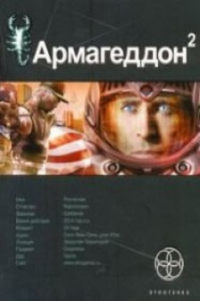 Армагеддон. Книга 2. Зона 51