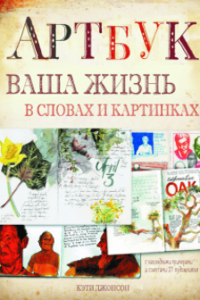Артбук. Ваша жизнь в словах и картинках (тв)