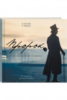 Артбук Пророк. История Александра Пушкина: от замысла до постановки