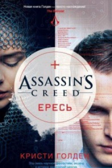 Assassin's Creed. Ересь / Assassin`s Creed