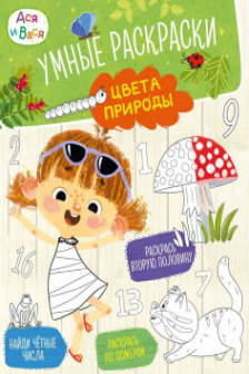 Ася и Вася. Умные раскраски. Цвета природы