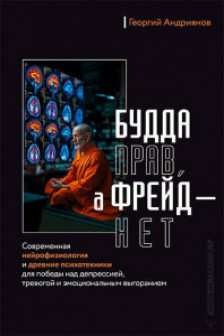 Будда прав а Фрейд — нет