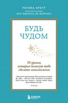 Будь чудом. 50 уроков которые помогут тебе сделать невозможное