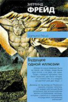 Будущее одной иллюзии