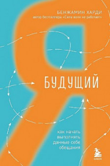 Будущий я. Как начать выполнять данные себе обещания