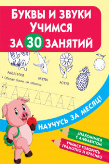 Буквы и звуки. Учимся за 30 занятий