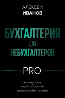 Бухгалтерия для небухгалтеров PRO