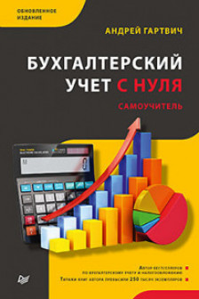 Бухгалтерский учет с нуля. Самоучитель.