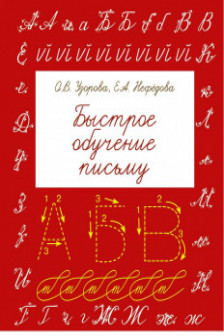 Быстрое обучение письму