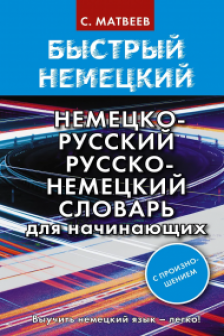 Быстрый немецкий. Немецко-русский русско-немецкий словарь для начинающих