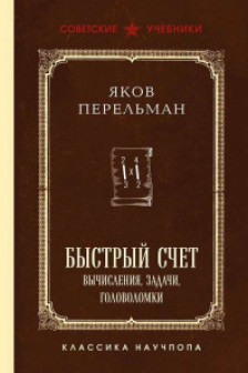 Быстрый счет. Вычисления задачи головоломки. Лучшие советские учебники
