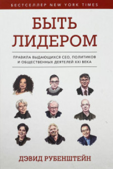 Быть лидером. Правила выдающихся СЕО политиков и общественных деятелей XXI века
