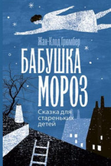 Бабушка Мороз. Сказка для стареньких детей
