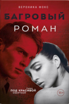 Багровый роман ( 1)