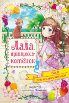 Бал для Жемчужинки